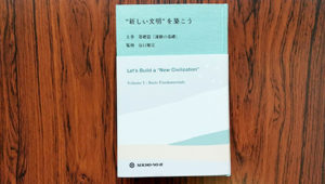 ❝新しい文明❞を築こう